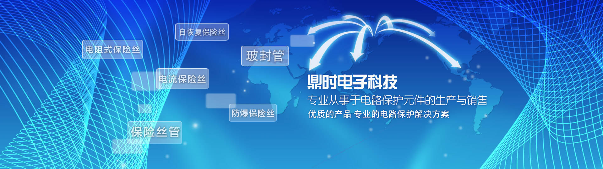 鼎時(shí)電子科技-專業(yè)從事電路保護(hù)元件的生產(chǎn)與銷售，優(yōu)質(zhì)產(chǎn)品，專業(yè)電路保護(hù)解決方案